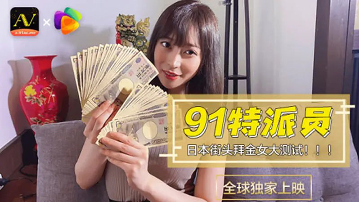 果冻传媒-91CM-014-日本街头拜金女大测试【91特派员】